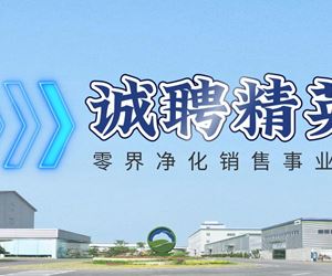 零界凈化誠(chéng)聘銷售精英