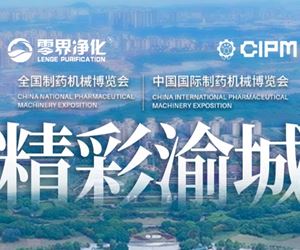 【精彩渝城】第66屆全國(guó)制藥機(jī)械博覽會(huì)--零界凈化重慶國(guó)際博覽中心精彩回顧??！