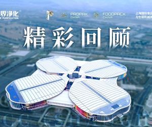 2025年上海食品加工與包裝機(jī)械博覽會(huì)聯(lián)展--零界凈化上海國(guó)家會(huì)展中心精彩回顧！！